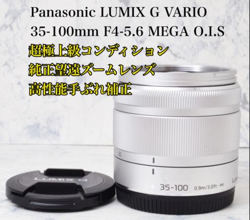 超極上●純正望遠ズームレンズ●パナソニック G VARIO 35-100mm 安心のゆうパック代引き発送！送料、代引き手数料無料！