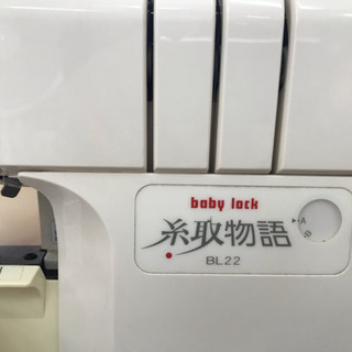 決まりました]babylock 糸取物語 BL22 中古整備品