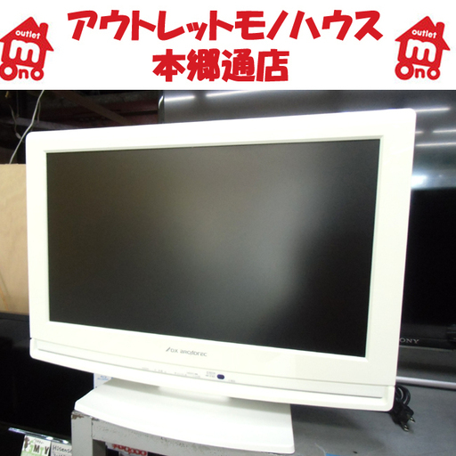 札幌 19インチTV 2010年製 DXアンテナ フナイ電機 HDMI×1 白フレーム ホワイト テレビ  ゲーム用など