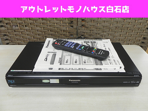 パナソニック ブルーレイディスクレコーダー DMR-BR550 250GB 2009年製 リモコン、取説付き Panasonic 札幌市 白石区 東札幌