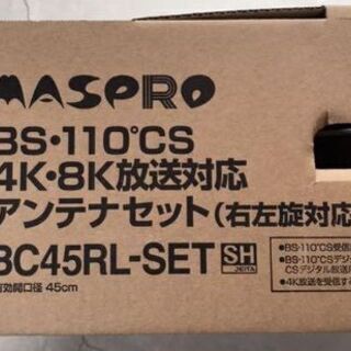 マスプロ電工 MASPRO BC45RL-SET [4K、8K対...