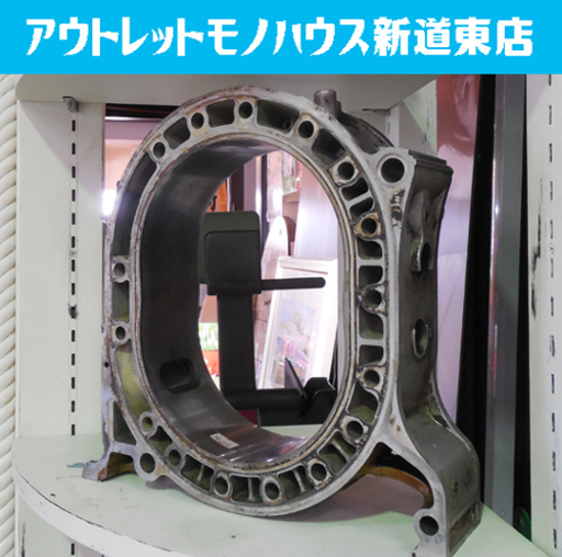 オブジェ マツダ ロータリーエンジン 13b Mazda エンジン部品 インテリア ディスプレイ 札幌市東区 新道東店 モノハウス 新道東 札幌のその他の中古あげます 譲ります ジモティーで不用品の処分 オブジェ マツダ ロータリーエンジン 13b Mazda エンジン部品 インテリア ディスプレイ 札幌市東区 新道東店 モノハウス 新道東 札幌のその他の中古あげます 譲ります ジモティーで不用品の処分