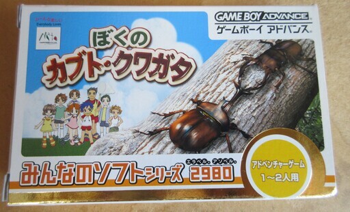 ゲームボーイアドバンス Gba ぼくのカブト クワガタ みんなのソフトシリーズ ロボコン 港南台のポータブルゲーム ゲームボーイアドバンス の中古あげます 譲ります ジモティーで不用品の処分 ゲームボーイアドバンス Gba ぼくのカブト クワガタ みんなのソフトシリーズ ロボコン 港南台のポータブルゲーム ゲームボーイアドバンス の中古あげます 譲ります ジモティーで不用品の処分