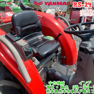 【熊本発】ヤンマートラクター RS-２４ ４WD　パワステ　逆転