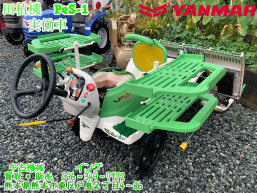 熊本発】ヤンマー田植機 PeS-1 実働車 | dps.edu.gh
