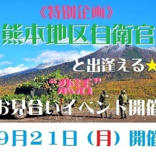 自衛官と出逢える♪“恋活”プチお見合い☆in熊本