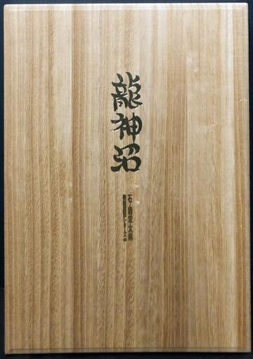 希少品『石ノ森章太郎 複製原画シリーズ① 龍神沼』シリアルNo.入り　絶版