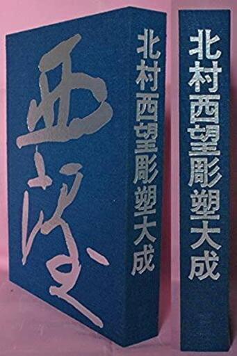 激レア！　北村西望彫塑大成 (1976年) 講談社