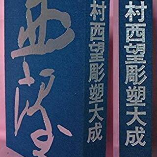 激レア！　北村西望彫塑大成 (1976年) 講談社
