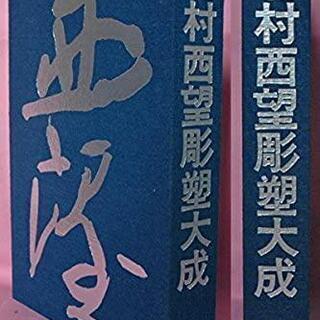 激レア！　北村西望彫塑大成 (1976年) 講談社 激レア！ 北村西望彫塑大成 (1976年) 講談社