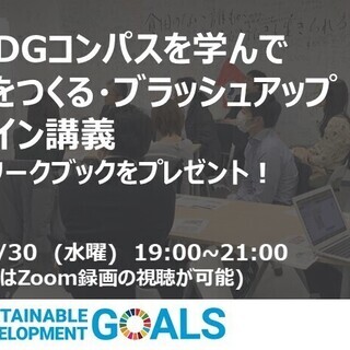 【オンライン/2回構成】SDGコンパスを学び 事業計画をつくる・ブラッシュアップする講義の画像