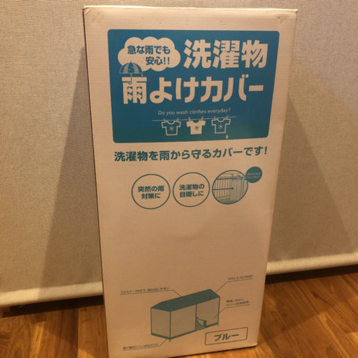 洗濯物雨よけカバー未使用 ぽやんち 東静岡の生活雑貨の中古あげます 譲ります ジモティーで不用品の処分
