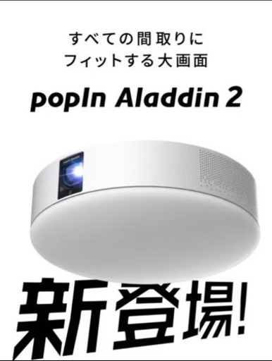 popIn Aladdin 2（ポップイン・アラジン 2）