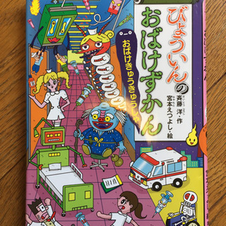 びょういんのおばけずかん　おばけきゅうきゅうしゃ