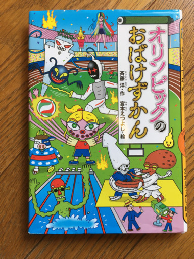 オリンピックのおばけずかん はらにい あざみ野の本 Cd Dvdの中古あげます 譲ります ジモティーで不用品の処分
