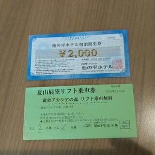 白樺リゾート池の平ホテル2000円宿泊割引券と展望リフト乗車券