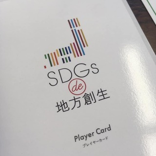 【釧路8月開催】「SDGs de 地方創生」 カードゲームワーク...