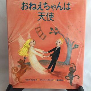 本25  絵本『おねえちゃんは天使』作ウルフ・スタルク　絵アンナ...