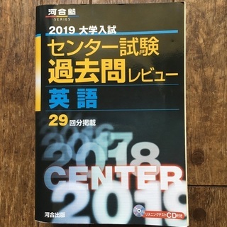 センター試験　過去問レビュー　英語　2019大学入試　河合出版