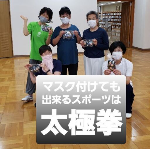 マスクを付けて太極拳しませんか アップルツリー 江田のその他のメンバー募集 無料掲載の掲示板 ジモティー