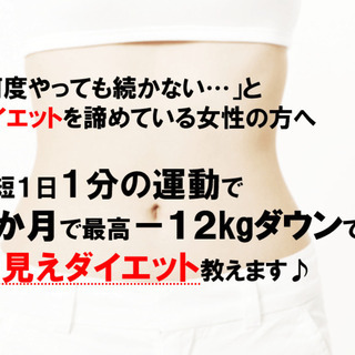 【オンライン】え？1分の運動で－12kg！？「ダイエット女子」必...