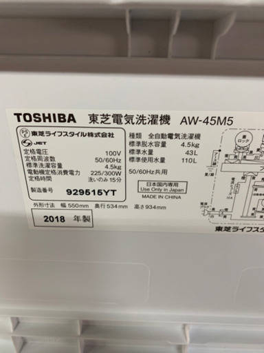 東芝　4.5キロ　洗濯機　2018年製　お譲りします。