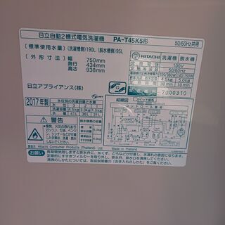 ★4.5K二層式洗濯機★日立★2017年製★PA-T45K5★東京23区・横浜・川崎内限定配送も承ります。 （その他地域要相談）★