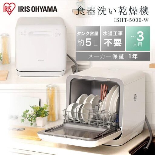 食器洗い機 IRIS OHYAMA ISHT-5000-W