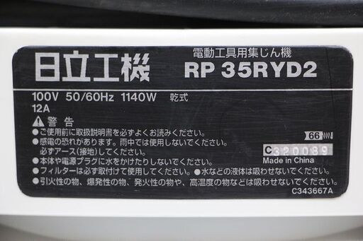 日立工機 HITACHI 電動工具用集じん機 RP35RYD2 7～12L 100V 50/60Hz 工具 動作品(D3649wY)