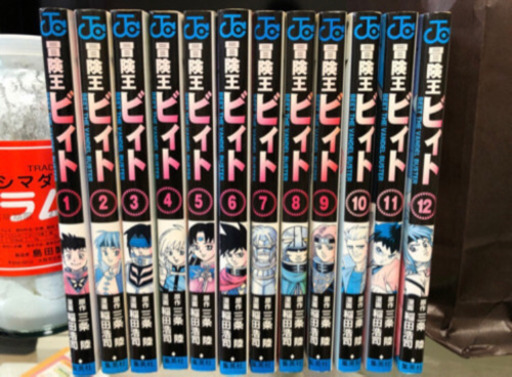 冒険王ビィト12巻セット 咲 古島の本 Cd Dvdの中古あげます 譲ります ジモティーで不用品の処分