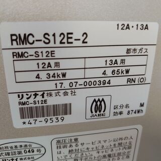 ガスオーブン リンナイ RMC-S12E 2017年製