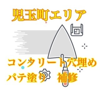 日払い・週払い・月払い選択可能！コンクリートのパテ塗！穴埋め！未...