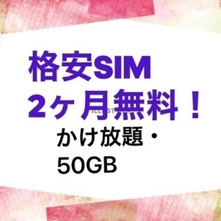 【携帯代が節約に】ソフトバンク回線📱格安SIM
