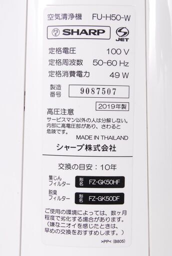 3327  SHARP FU-H50-W 空気清浄機 プラズマクラスター 2019年製 愛知県岡崎市 直接引取可　エビス