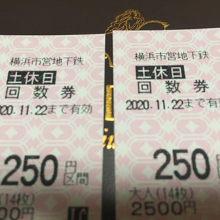横浜市営地下鉄　250円土休日回数券　2枚セット