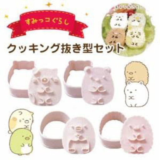 買い手が見つかりました 新品 すみっこぐらしおにぎり型 クッキー型キャラ弁型抜き りん 石岡のおもちゃの中古あげます 譲ります ジモティーで不用品の処分