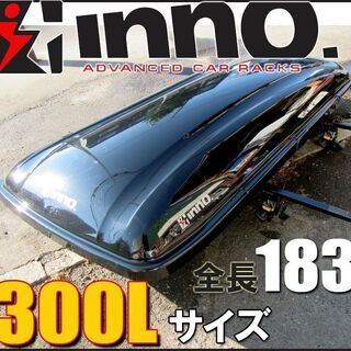 札幌★ RV INNO / 容量 300L ルーフボックス ■全...