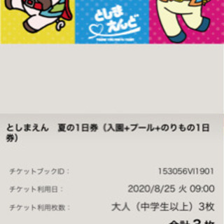 中古】豊島園駅のチケットを格安/激安/無料であげます・譲ります ...