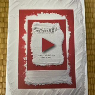 YouTube集客術