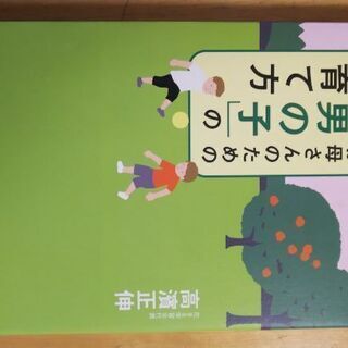 本「お母さんのための「男の子」の育て方」 