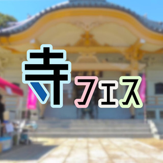 寺フェス2020秋の陣 ワークショップ 出展者募集