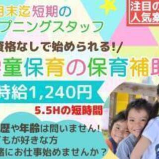 市役所管轄小学校内での学童保育補助のお仕事始めませんか？時給12...