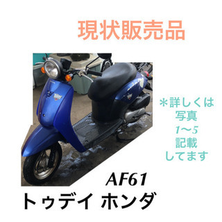 原付 ホンダ  バイク 50cc トゥデイ AF61 現状販売品