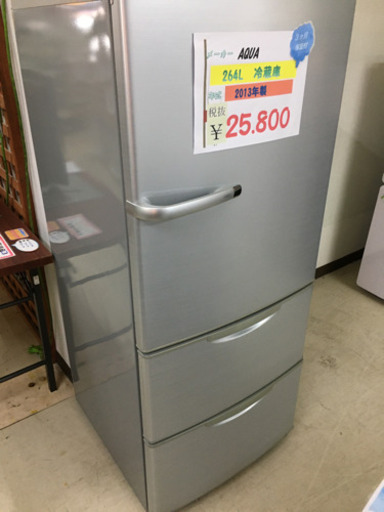 AQUA 264L冷蔵庫 2013年製