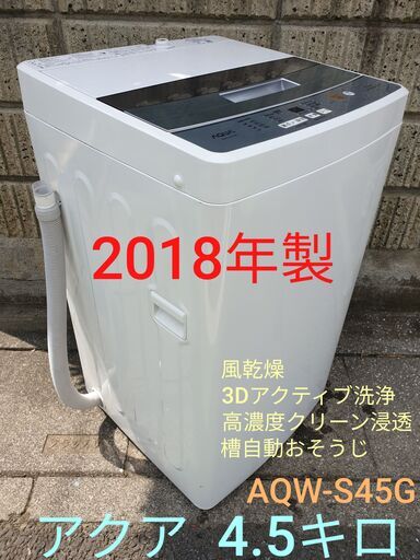 2018年製、アクア 4.5キロ、AQW-S45G