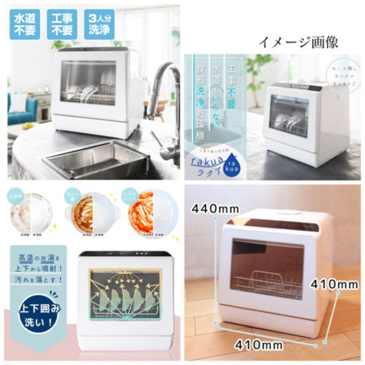 取引完了】 水道いらずのタンク式食器洗い乾燥機「ラクア」 STTDWADW