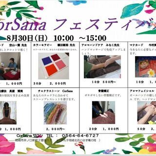 ８月30日10:00～CorSanaサロンにてイベント開催します‼️