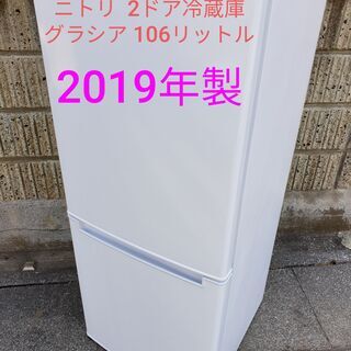 ★ご予約中、2019年製、ニトリ 2ドア冷蔵庫 NTR-106 ...
