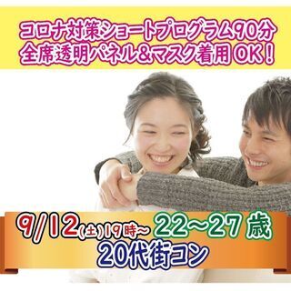 9月12日(土)19時～【22～27歳】ショートプログラム20代...