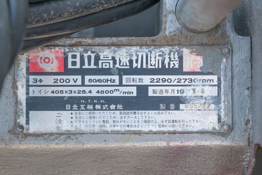 20B0315 札幌引取限定 日立 高速切断機 405mm 三相200V 切断機 電動 